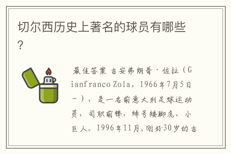 切尔西历史上著名的球员有哪些?