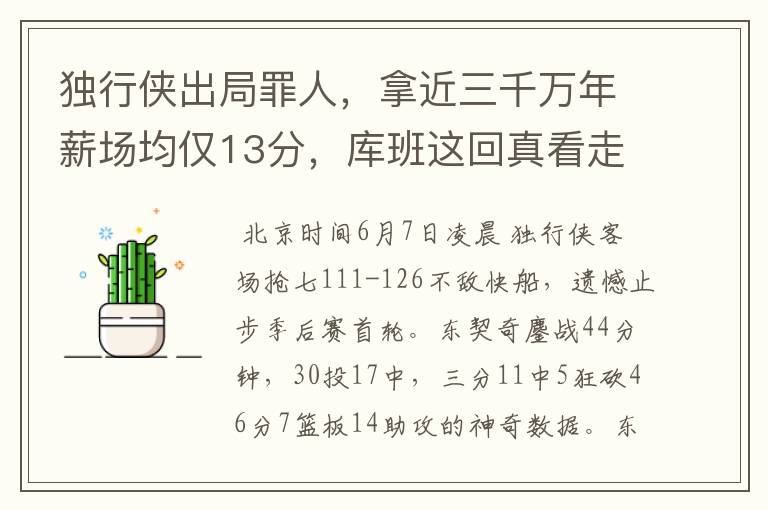 独行侠出局罪人,拿近三千万年薪场均仅13分,库班这回真看走眼了