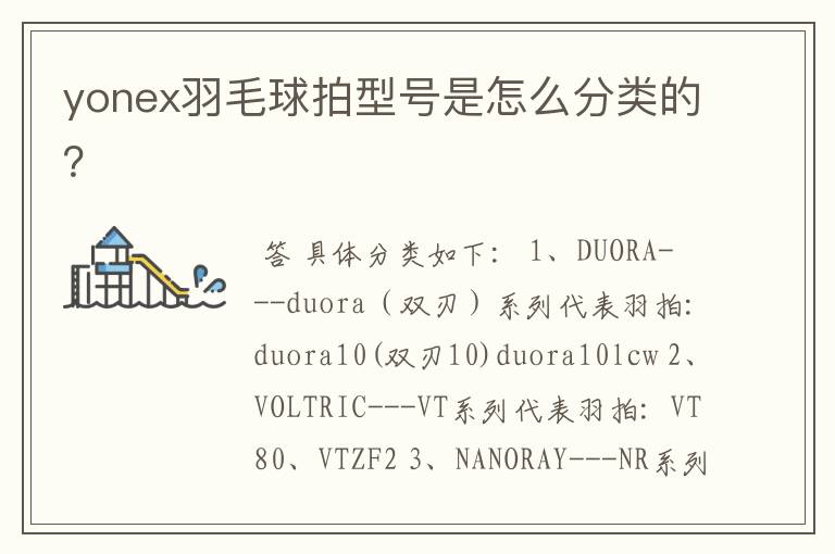 yonex羽毛球拍型号是怎么分类的？