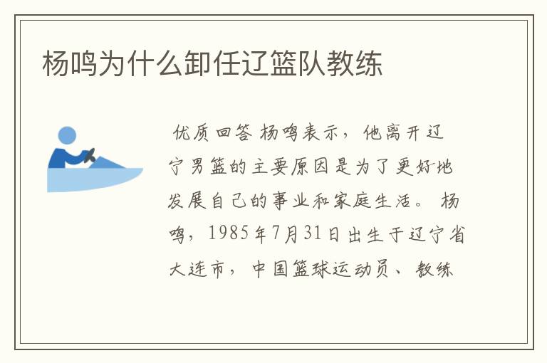 杨鸣为什么卸任辽篮队教练