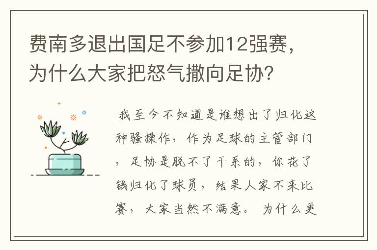 费南多退出国足不参加12强赛,为什么大家把怒气撒向足协?