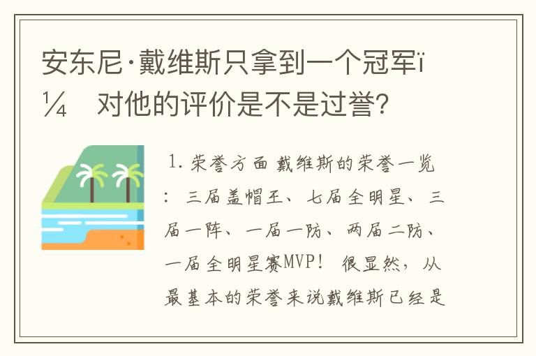 安东尼·戴维斯只拿到一个冠军,对他的评价是不是过誉?