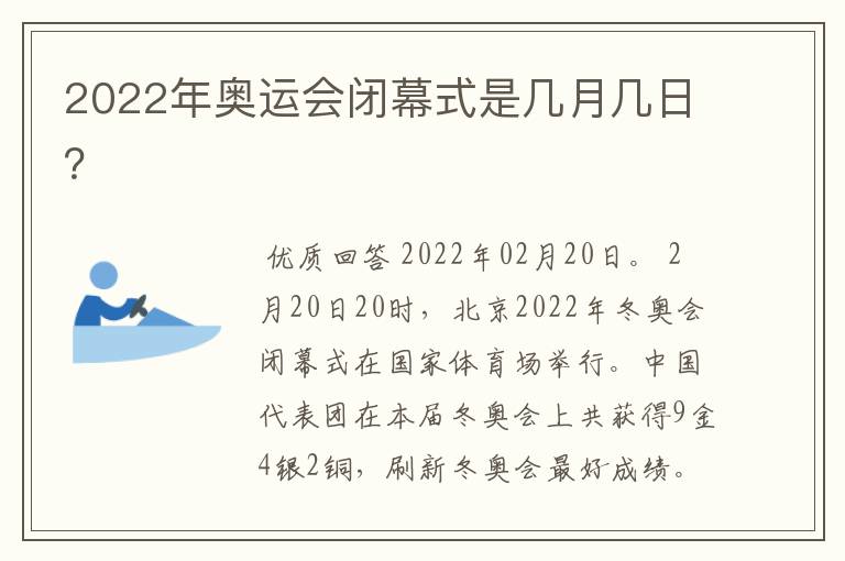 2022年奥运会闭幕式是几月几日?