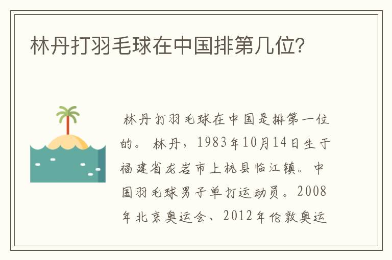 林丹打羽毛球在中国排第几位?