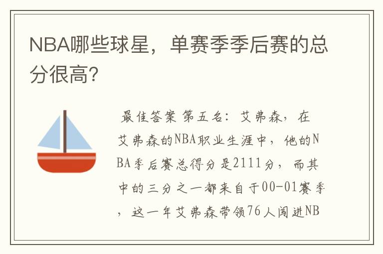 NBA哪些球星,单赛季季后赛的总分很高?