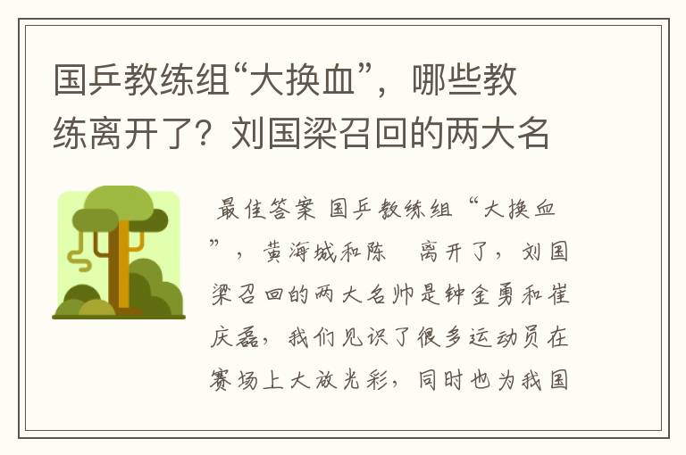 国乒教练组“大换血”,哪些教练离开了?刘国梁召回的两大名帅是谁呢?