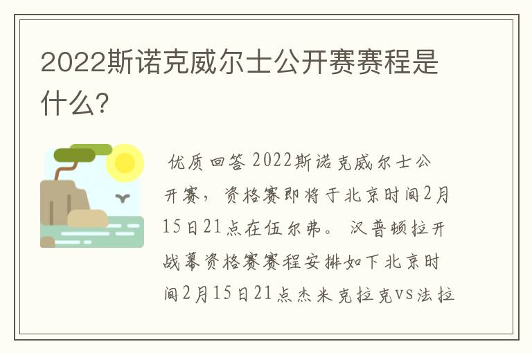 2022斯诺克威尔士公开赛赛程是什么?