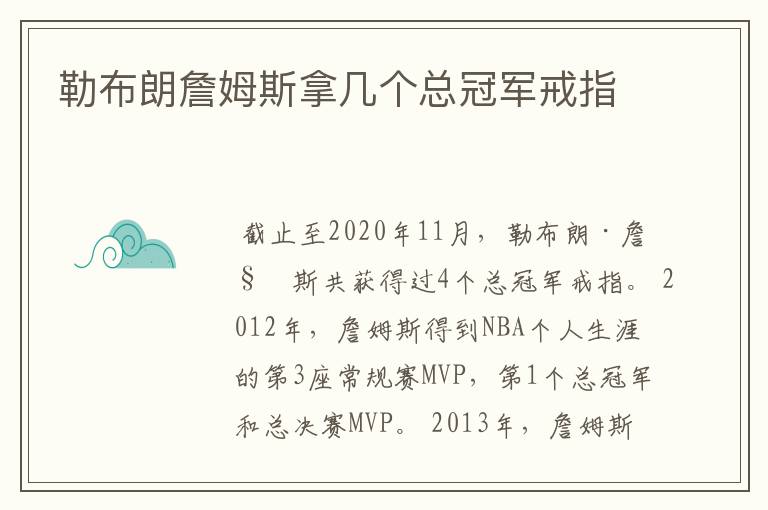 勒布朗詹姆斯拿几个总冠军戒指