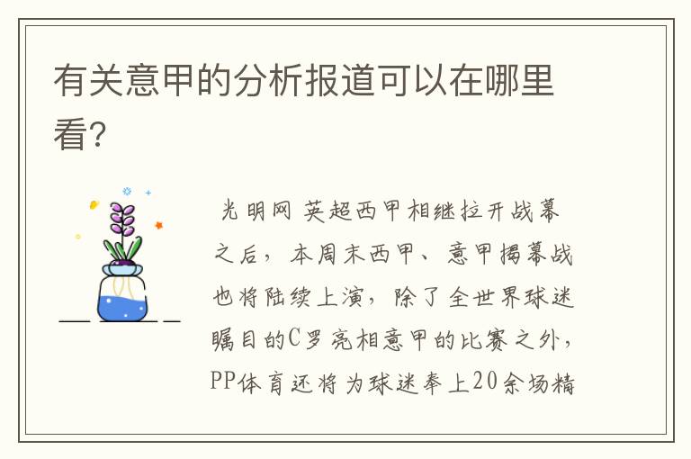 有关意甲的分析报道可以在哪里看?