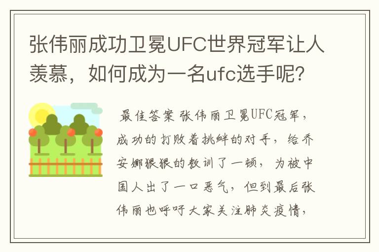 张伟丽成功卫冕UFC世界冠军让人羡慕,如何成为一名ufc选手呢?