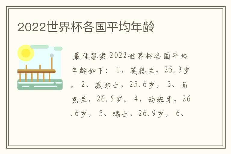 2022世界杯各国平均年龄