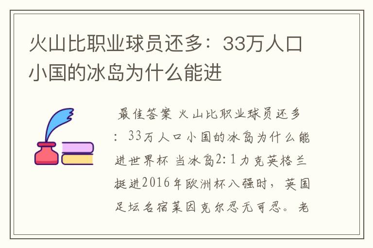 火山比职业球员还多:33万人口小国的冰岛为什么能进