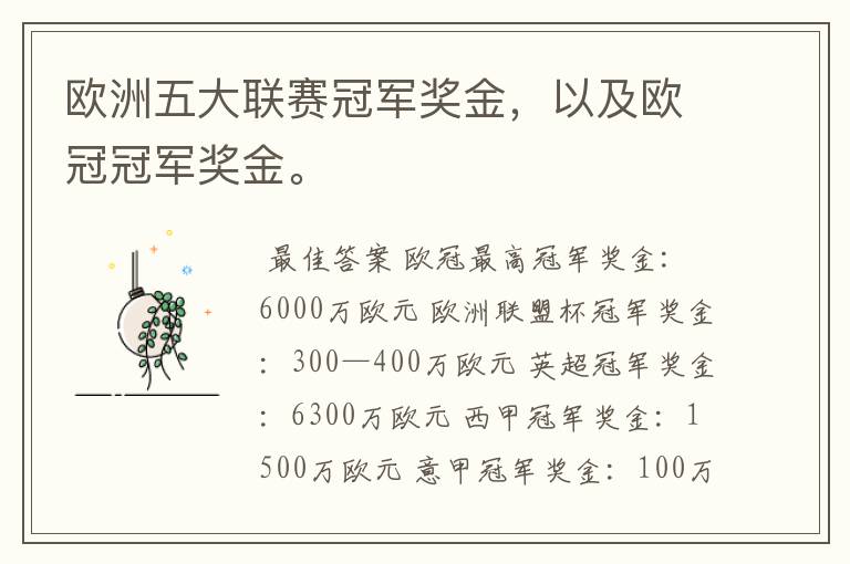 欧洲五大联赛冠军奖金,以及欧冠冠军奖金。