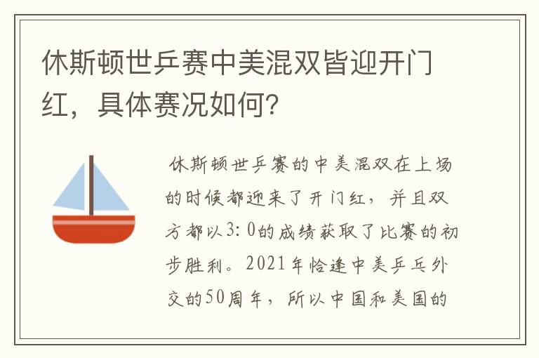 休斯顿世乒赛中美混双皆迎开门红,具体赛况如何?