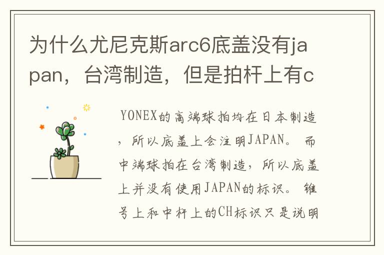 为什么尤尼克斯arc6底盖没有japan,台湾制造,但是拍杆上有ch