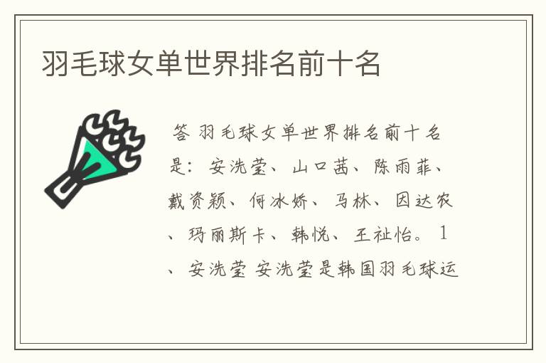 羽毛球女单世界排名前十名