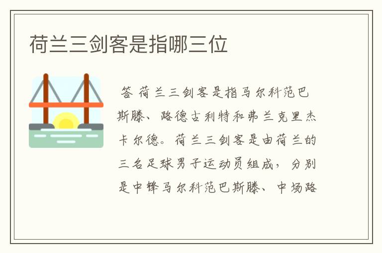 荷兰三剑客是指哪三位
