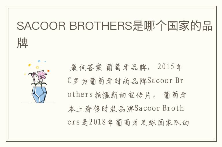 SACOOR BROTHERS是哪个国家的品牌