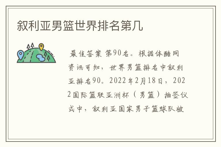 男篮亚洲杯抽签结果