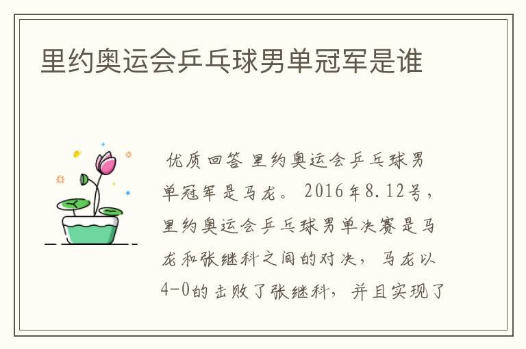 里约奥运会乒乓球男单冠军是谁