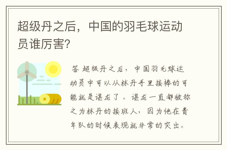 超级丹之后，中国的羽毛球运动员谁厉害？