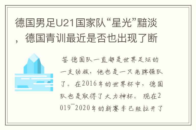德国男足U21国家队“星光”黯淡,德国青训最近是否也出现了断层?