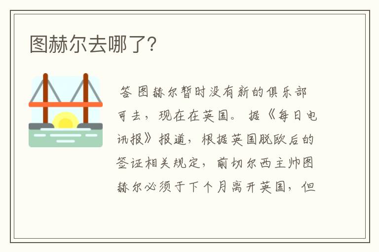 图赫尔去哪了?