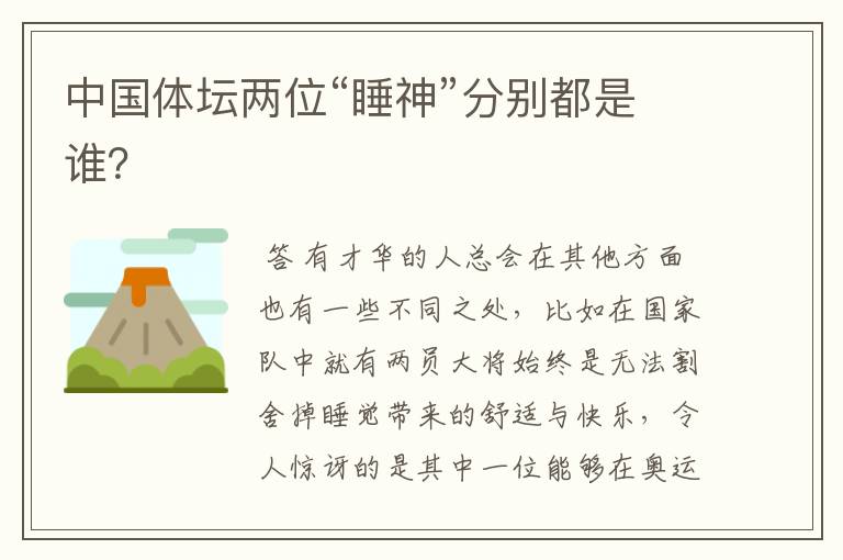 中国体坛两位“睡神”分别都是谁?