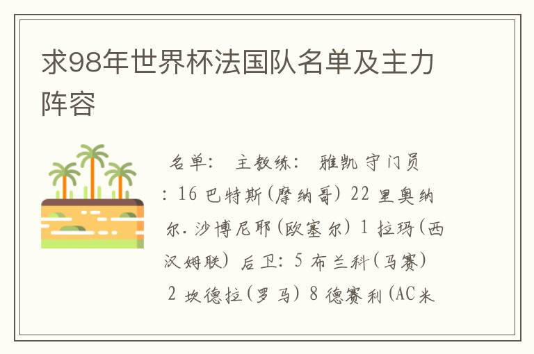求98年世界杯法国队名单及主力阵容
