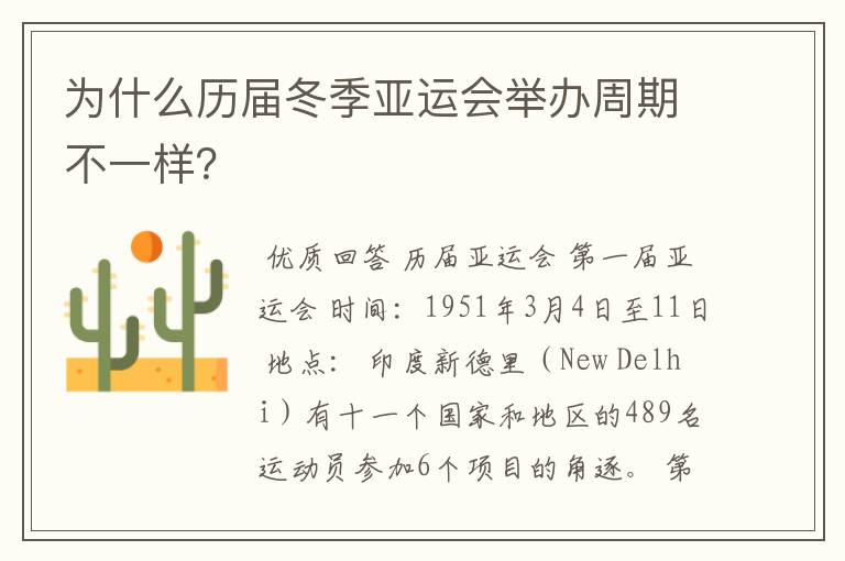 为什么历届冬季亚运会举办周期不一样?