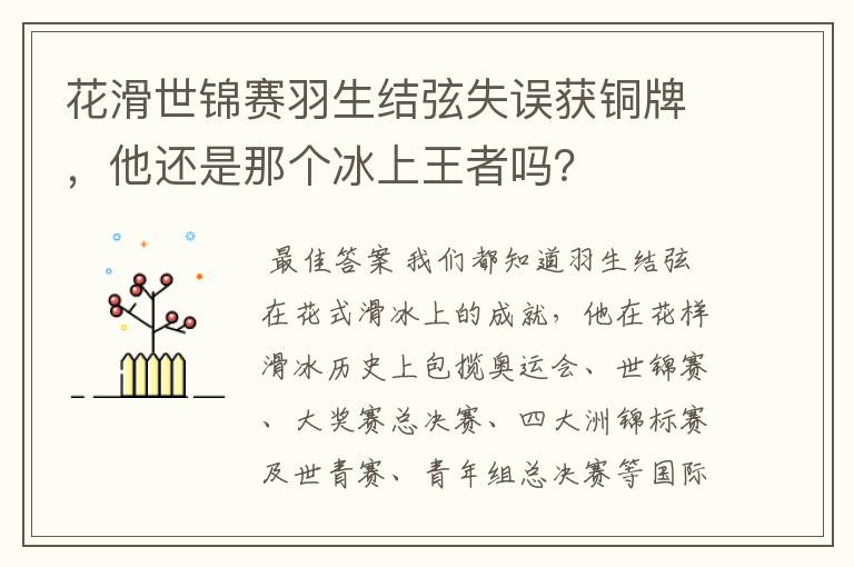 花滑世锦赛羽生结弦失误获铜牌,他还是那个冰上王者吗?