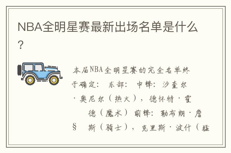 NBA全明星赛最新出场名单是什么?