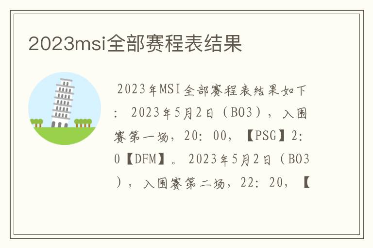 2023msi全部赛程表结果