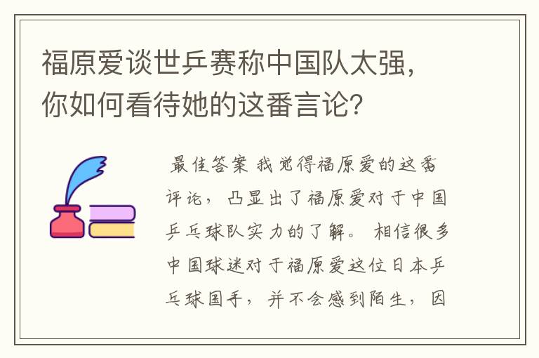 福原爱谈世乒赛称中国队太强,你如何看待她的这番言论?