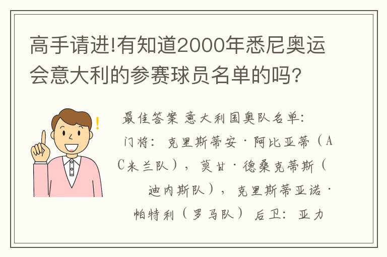 高手请进!有知道2000年悉尼奥运会意大利的参赛球员名单的吗?