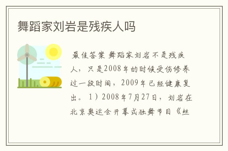 舞蹈家刘岩是残疾人吗