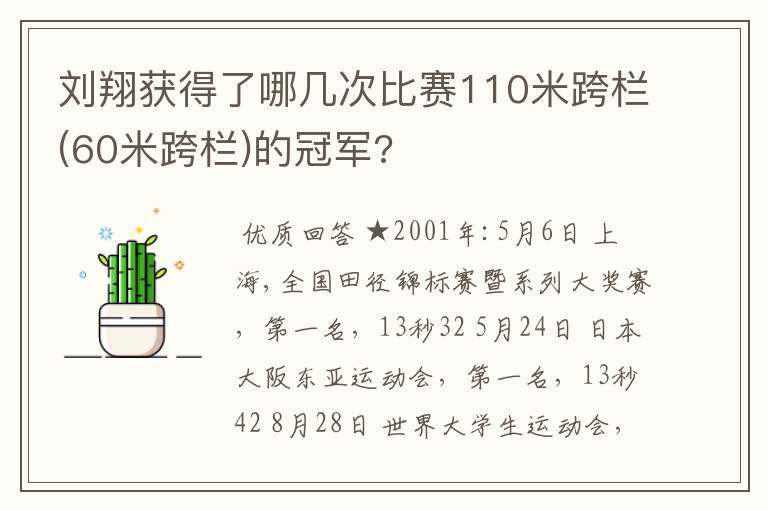 刘翔获得了哪几次比赛110米跨栏(60米跨栏)的冠军?