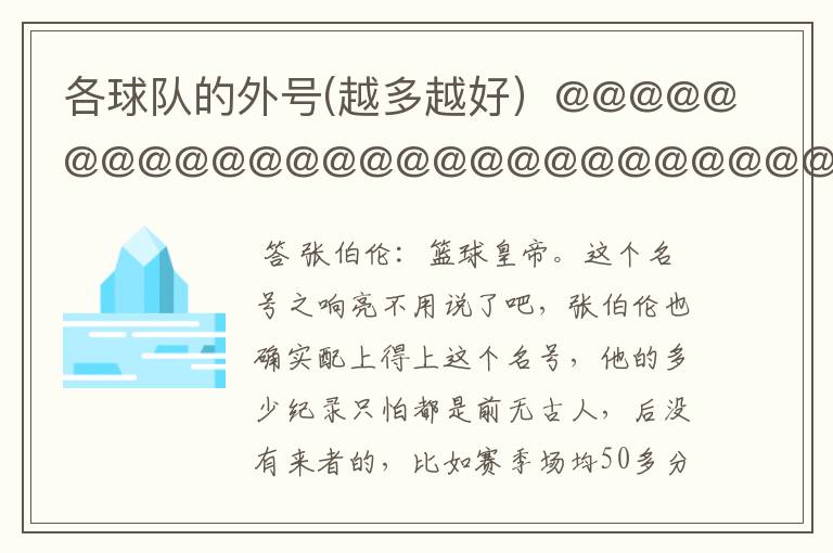 各球队的外号(越多越好)@@@@@@@@@@@@@@@@@@@@@@@@@@@@