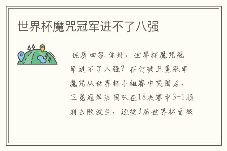 世界杯魔咒冠军进不了八强