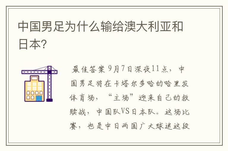 中国男足为什么输给澳大利亚和日本?
