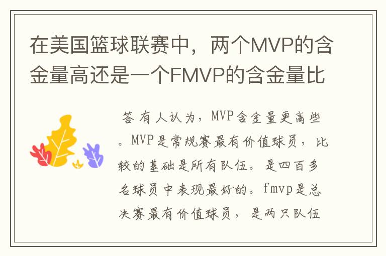 在美国篮球联赛中,两个MVP的含金量高还是一个FMVP的含金量比较高?