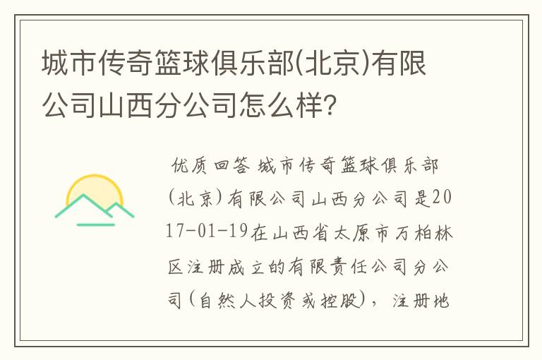 城市传奇篮球俱乐部(北京)有限公司山西分公司怎么样?