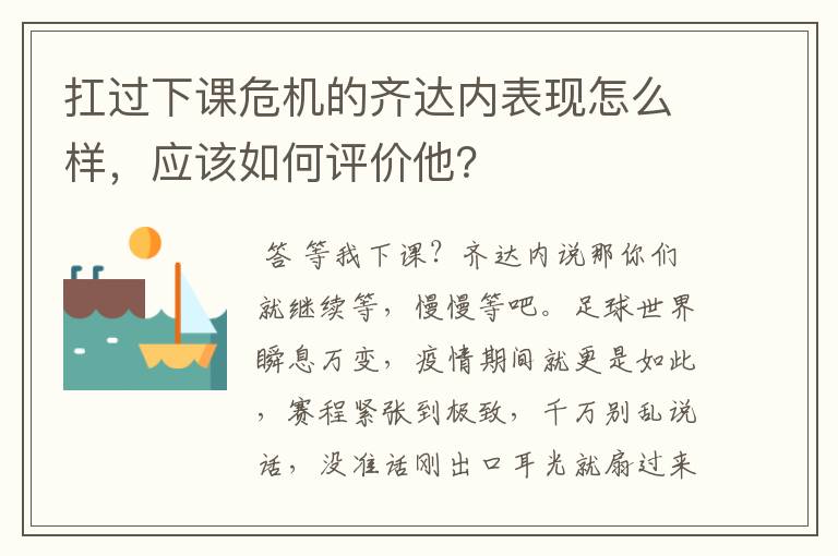 扛过下课危机的齐达内表现怎么样,应该如何评价他?