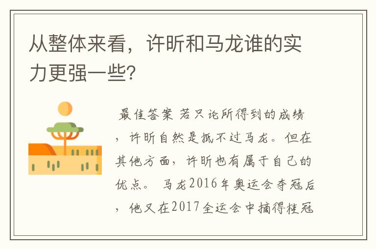 从整体来看,许昕和马龙谁的实力更强一些?
