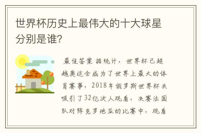 世界杯历史上最伟大的十大球星分别是谁?