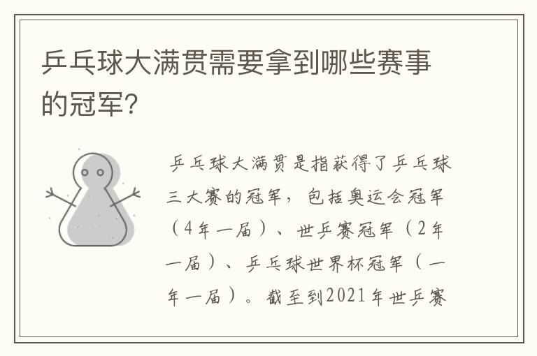 乒乓球大满贯需要拿到哪些赛事的冠军?