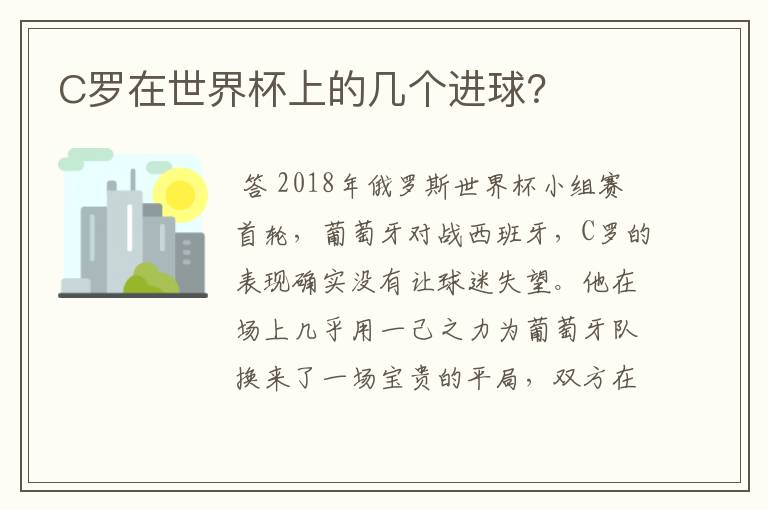 C罗在世界杯上的几个进球?