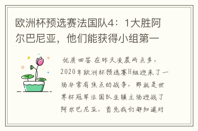 欧洲杯预选赛法国队4:1大胜阿尔巴尼亚,他们能获得小组第一出线吗?