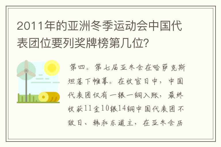 2011年的亚洲冬季运动会中国代表团位要列奖牌榜第几位?