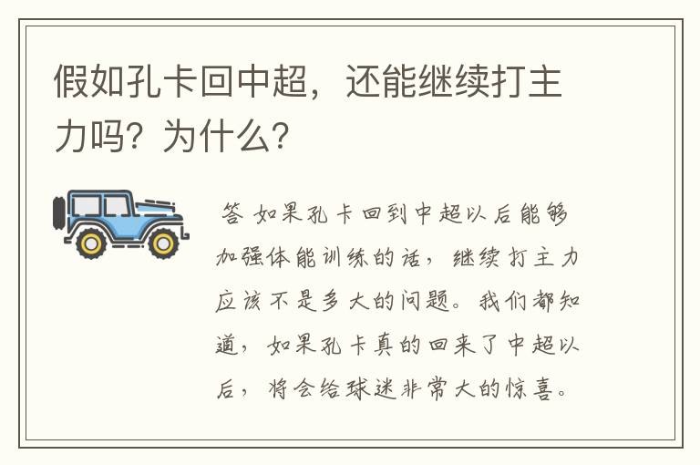 假如孔卡回中超,还能继续打主力吗?为什么?